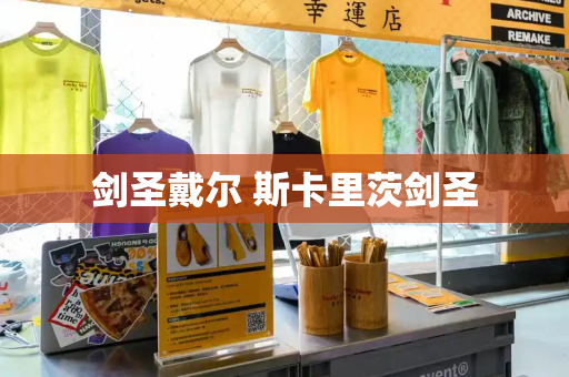 剑圣戴尔 斯卡里茨剑圣-第1张图片-星选测评