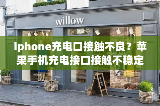 iphone充电口接触不良？苹果手机充电接口接触不稳定