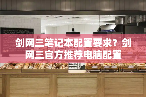剑网三笔记本配置要求？剑网三官方推荐电脑配置