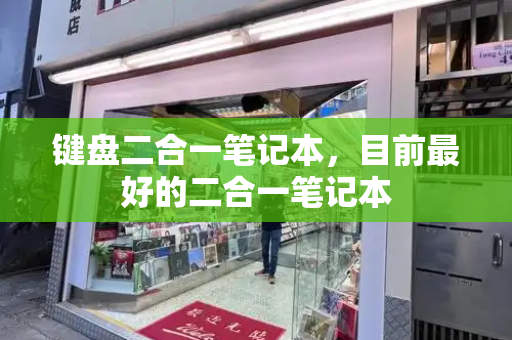 键盘二合一笔记本，目前最好的二合一笔记本