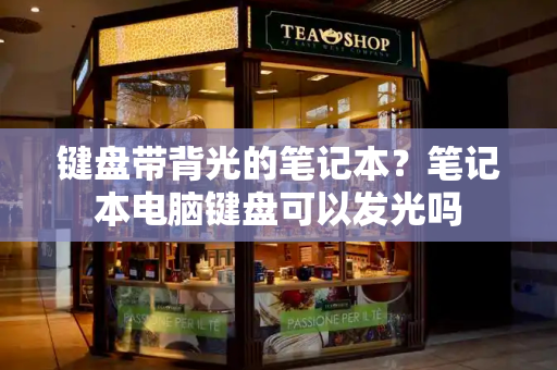键盘带背光的笔记本？笔记本电脑键盘可以发光吗-第1张图片-星选测评