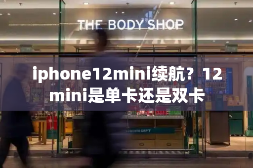 iphone12mini续航？12mini是单卡还是双卡
