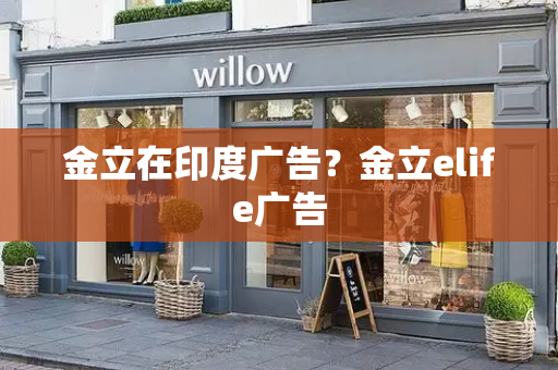 金立在印度广告？金立elife广告