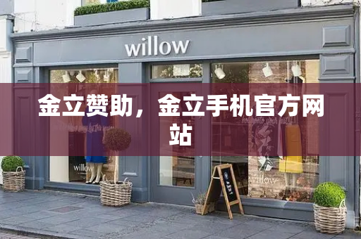 金立赞助，金立手机官方网站