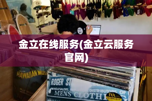 金立在线服务(金立云服务官网)