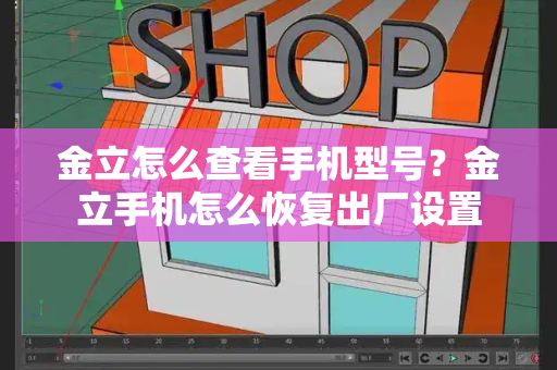 金立怎么查看手机型号？金立手机怎么恢复出厂设置-第1张图片-星选测评