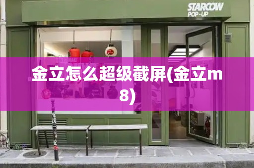 金立怎么超级截屏(金立m8)-第1张图片-星选测评