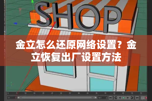 金立怎么还原网络设置？金立恢复出厂设置方法-第1张图片-星选测评