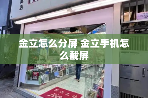 金立怎么分屏 金立手机怎么截屏-第1张图片-星选测评