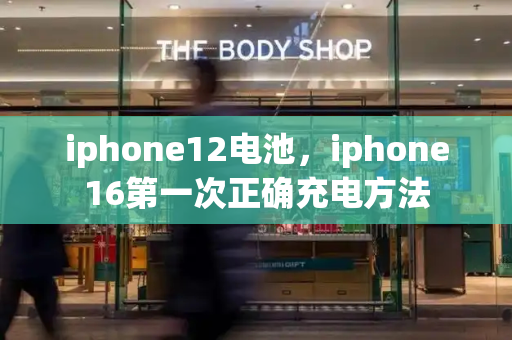 iphone12电池，iphone16第一次正确充电方法