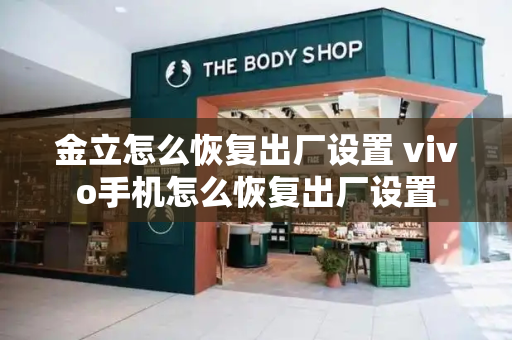 金立怎么恢复出厂设置 vivo手机怎么恢复出厂设置-第1张图片-星选测评