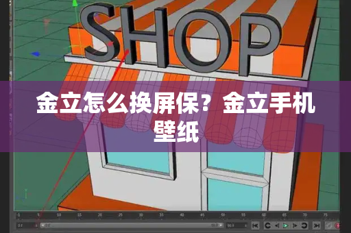 金立怎么换屏保？金立手机壁纸-第1张图片-星选测评