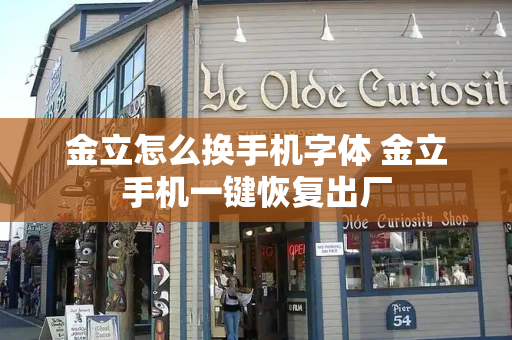 金立怎么换手机字体 金立手机一键恢复出厂