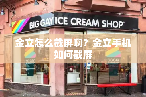 金立怎么截屏啊？金立手机如何截屏-第1张图片-星选测评