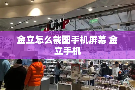 金立怎么截图手机屏幕 金立手机-第1张图片-星选测评