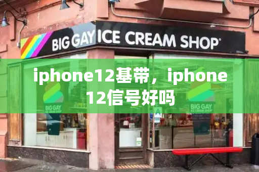 iphone12基带，iphone12信号好吗