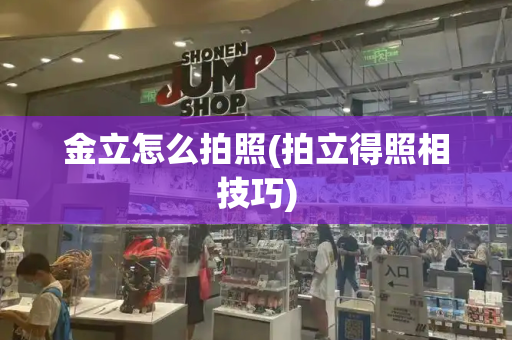 金立怎么拍照(拍立得照相技巧)-第1张图片-星选测评
