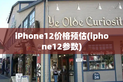 iPhone12价格预估(iphone12参数)