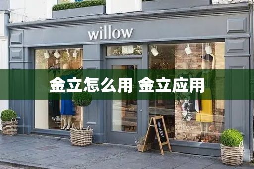 金立怎么用 金立应用