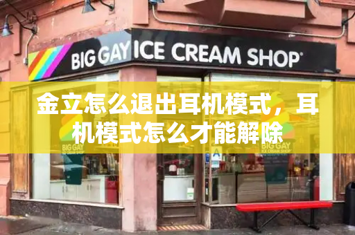 金立怎么退出耳机模式，耳机模式怎么才能解除