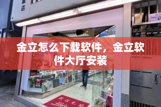 金立怎么下载软件，金立软件大厅安装