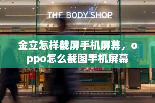 金立怎样截屏手机屏幕，oppo怎么截图手机屏幕-第1张图片-星选测评