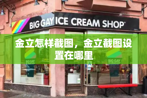 金立怎样截图，金立截图设置在哪里-第1张图片-星选测评