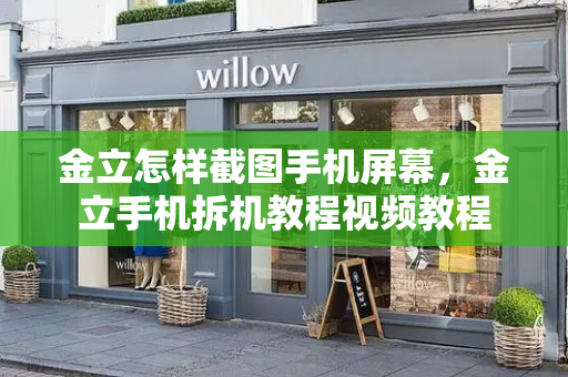 金立怎样截图手机屏幕，金立手机拆机教程视频教程