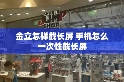 金立怎样截长屏 手机怎么一次性截长屏-第1张图片-星选测评