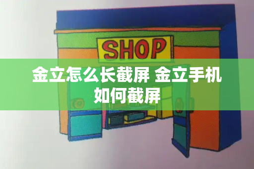 金立怎么长截屏 金立手机如何截屏