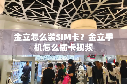 金立怎么装SIM卡？金立手机怎么插卡视频
