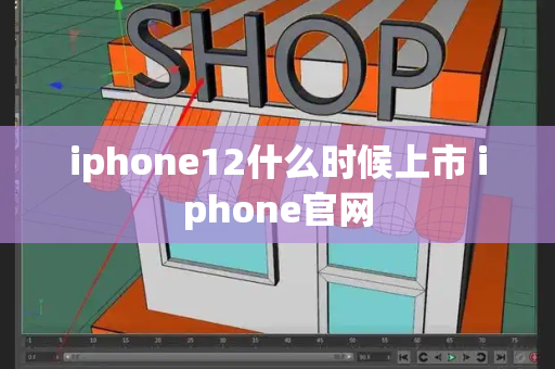 iphone12什么时候上市 iphone官网-第1张图片-星选测评