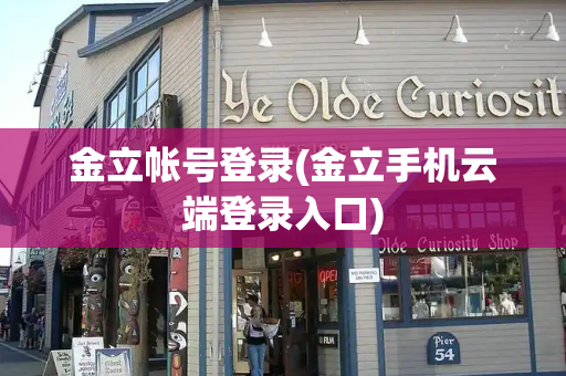 金立帐号登录(金立手机云端登录入口)