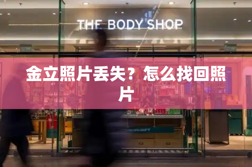 金立照片丢失？怎么找回照片