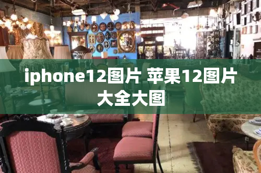 iphone12图片 苹果12图片大全大图