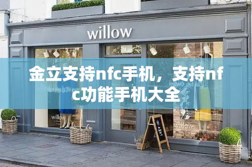 金立支持nfc手机，支持nfc功能手机大全