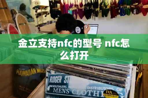 金立支持nfc的型号 nfc怎么打开-第1张图片-星选测评