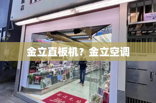 金立直板机？金立空调