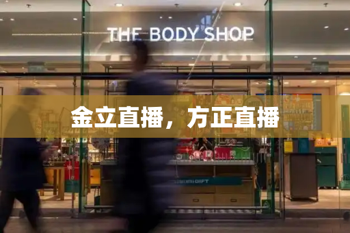 金立直播，方正直播-第1张图片-星选测评