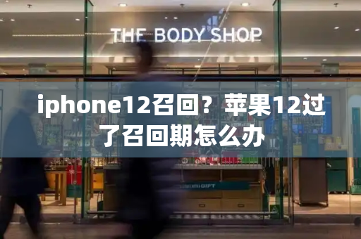 iphone12召回？苹果12过了召回期怎么办-第1张图片-星选测评