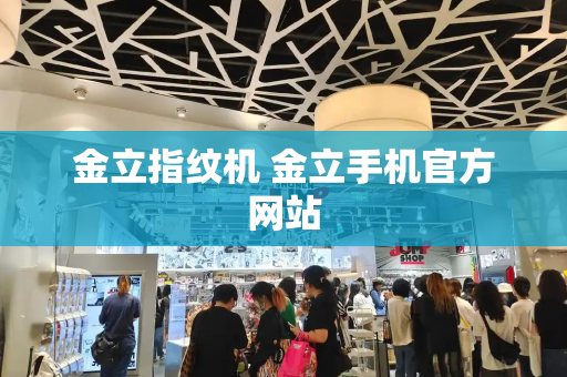 金立指纹机 金立手机官方网站-第1张图片-星选测评