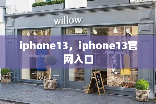 iphone13，iphone13官网入口