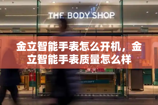 金立智能手表怎么开机，金立智能手表质量怎么样-第1张图片-星选测评