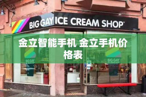 金立智能手机 金立手机价格表-第1张图片-星选测评