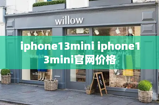 iphone13mini iphone13mini官网价格-第1张图片-星选测评