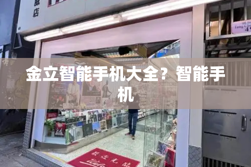 金立智能手机大全？智能手机
