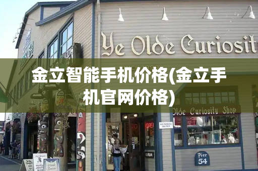 金立智能手机价格(金立手机官网价格)-第1张图片-星选测评