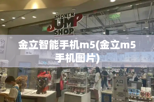 金立智能手机m5(金立m5手机图片)