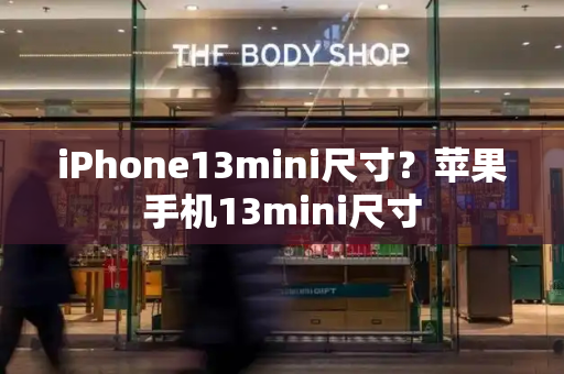 iPhone13mini尺寸？苹果手机13mini尺寸-第1张图片-星选测评