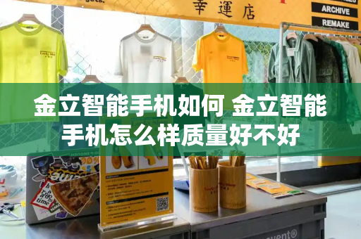 金立智能手机如何 金立智能手机怎么样质量好不好-第1张图片-星选测评